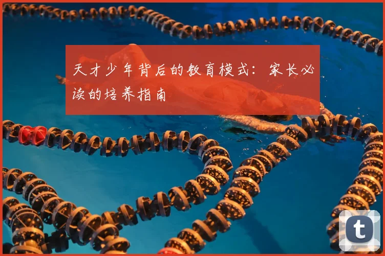 天才少年背后的教育模式:家长必读的培养指南