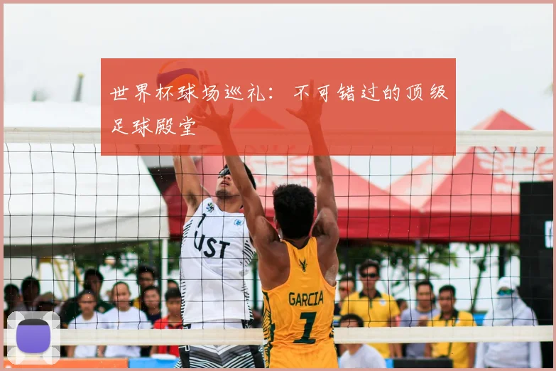 世界杯球场巡礼：不可错过的顶级足球殿堂